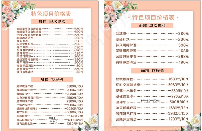 美容养生价目表图片