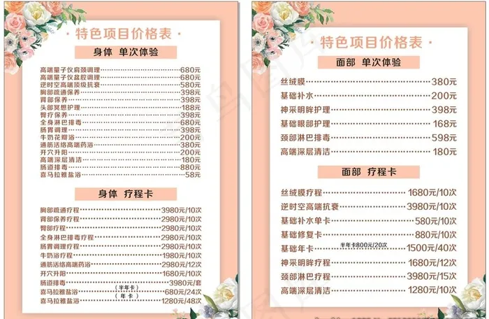 美容养生价目表图片cdr矢量模版下载