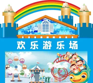 儿童乐园图片 儿童乐园图片
