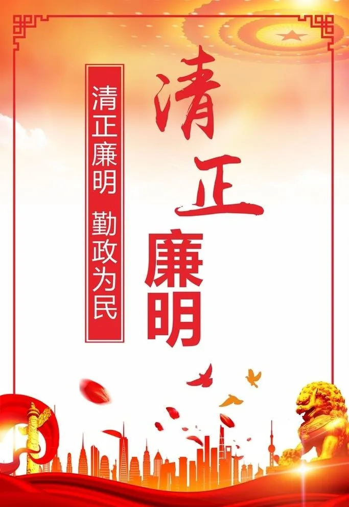 党建党风廉政海报展板图片cdr矢量模版下载