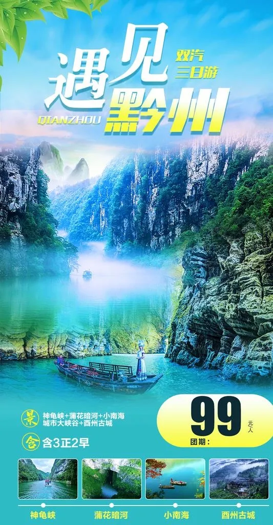 遇见黔州图片(1080x1958)psd模版下载