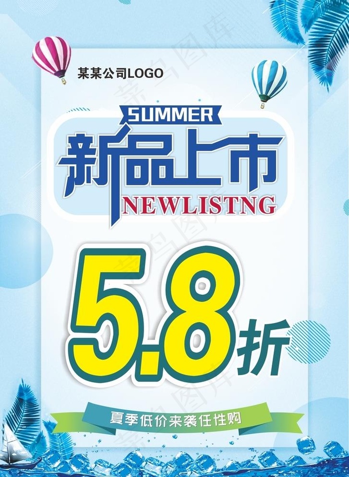 新品上市海报图片cdr矢量模版下载