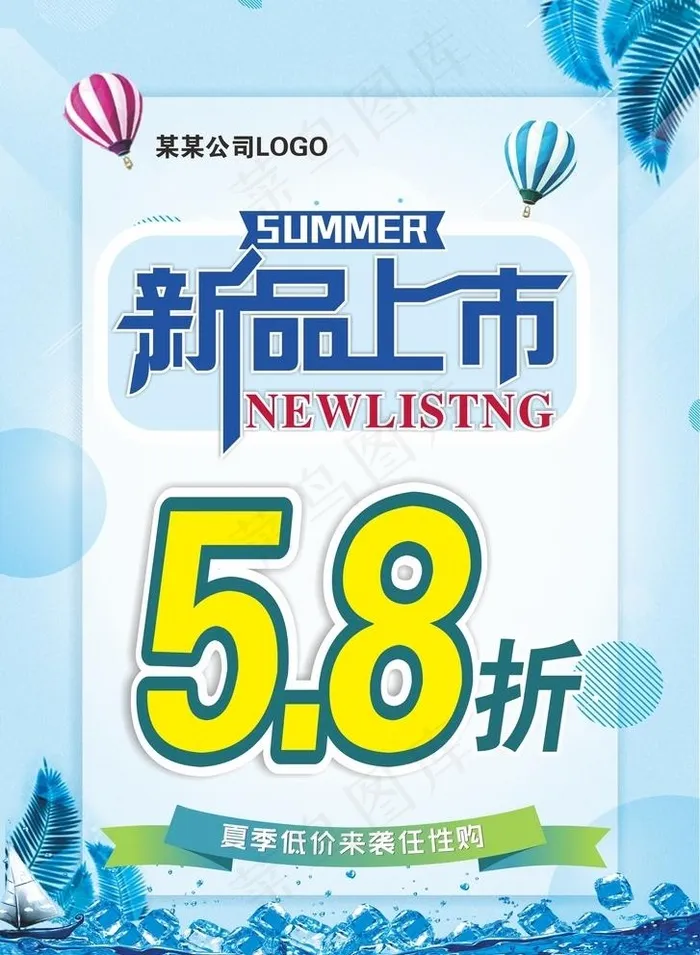 新品上市海报图片cdr矢量模版下载