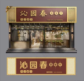 茶餐厅门头图片