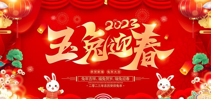 兔年新年图片(3543x1772)psd模版下载