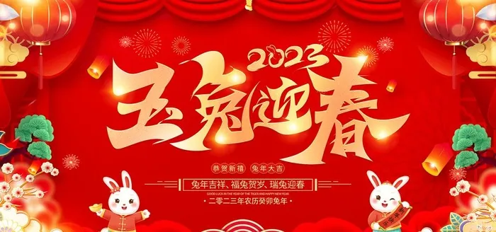 兔年新年图片(3543x1772)psd模版下载