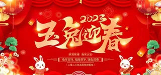 兔年新年图片