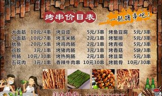 烧烤价目表图片