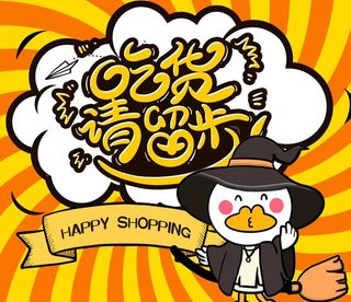 零食店吊牌 吃货留步图片