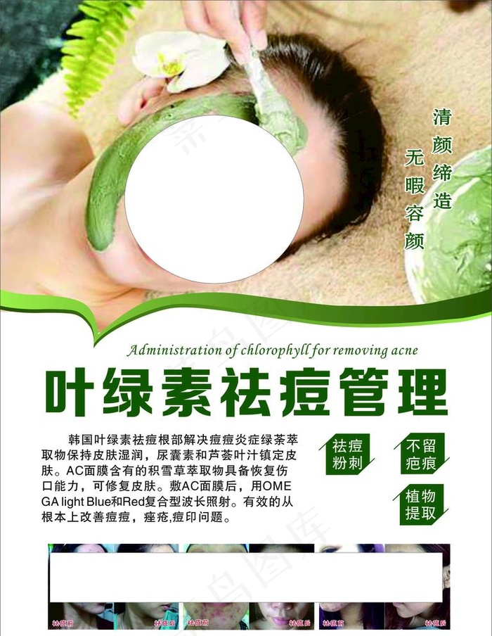 叶绿素祛痘管理图片cdr矢量模版下载
