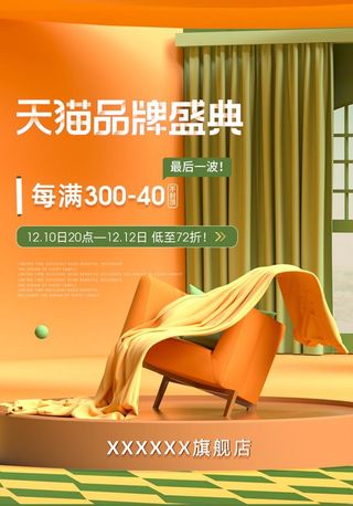 家居布艺双十一双十二狂欢海报图片