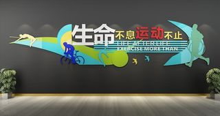 校园运动文化墙展板图片