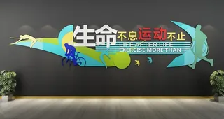 校园运动文化墙展板图片