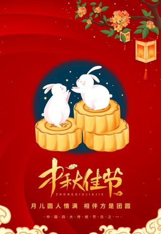 中秋佳节活动宣传单图片