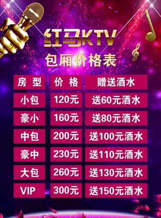 KTV价格表图片