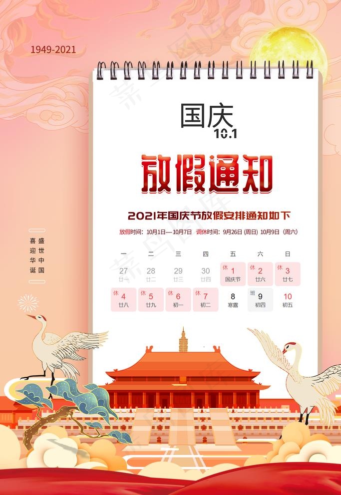 国庆放假通知图片(1980x2970)psd模版下载