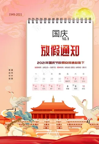 国庆放假通知图片