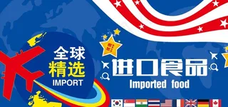 进口食品 广告牌 KT板 超市图片