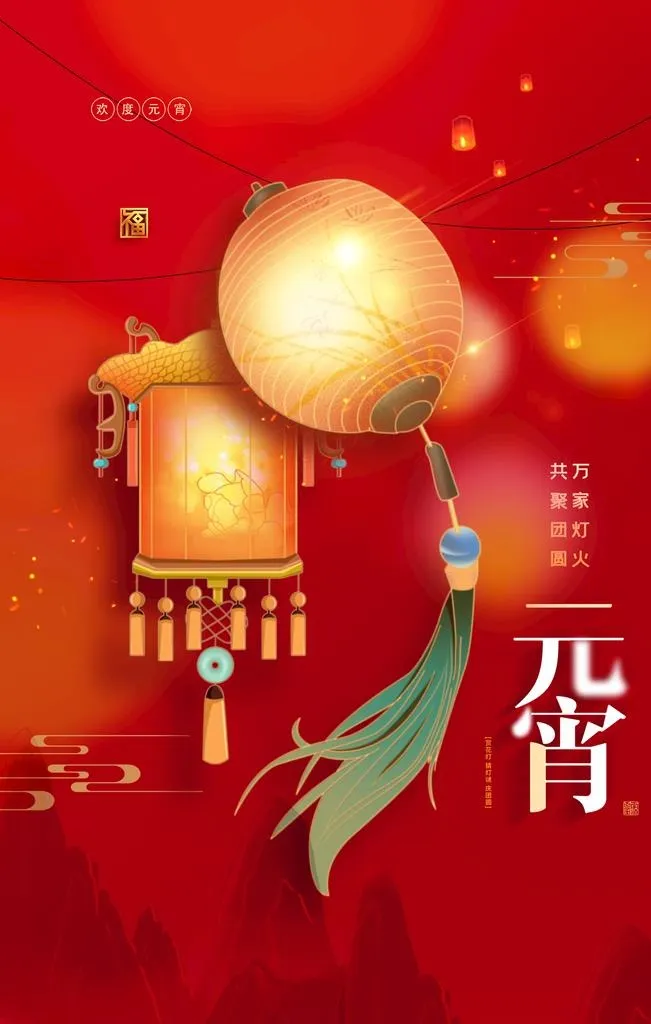 元宵节   图片(2362x3543)psd模版下载