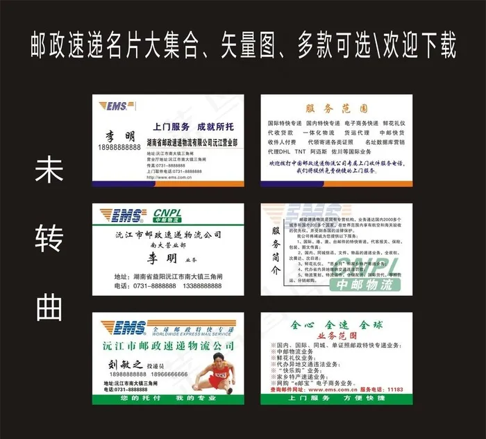 邮政快递名片大集合图片cdr矢量模版下载