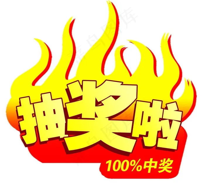 抽奖啦100 中奖图片(3189x3012)psd模版下载