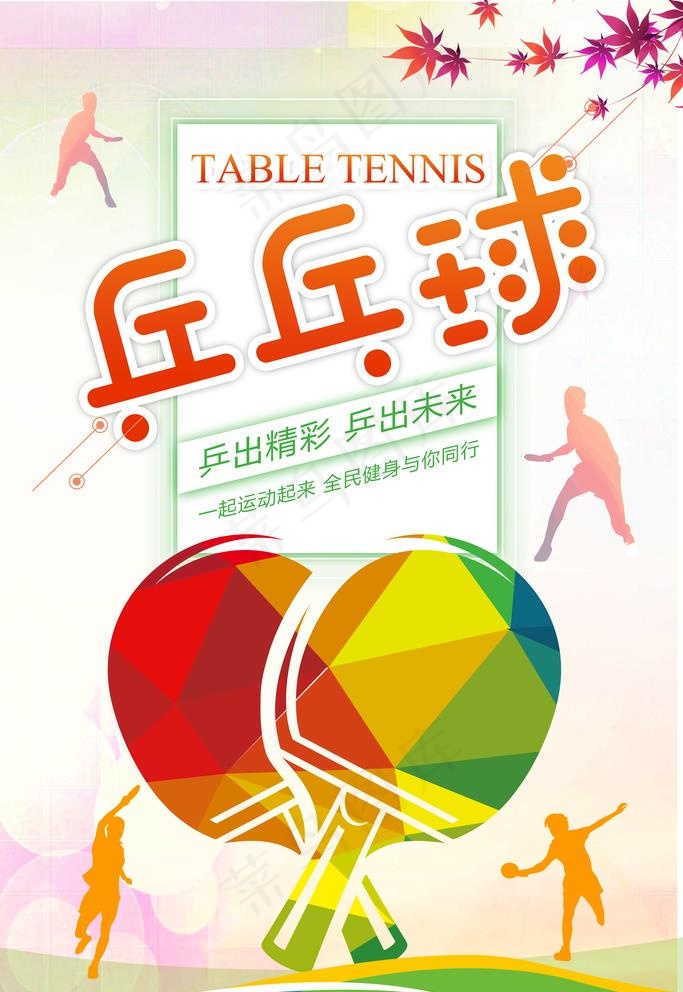 乒乓球图片psd模版下载