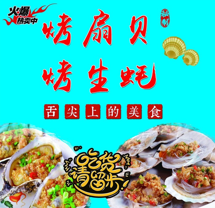 烤扇贝烤生蚝海报图片