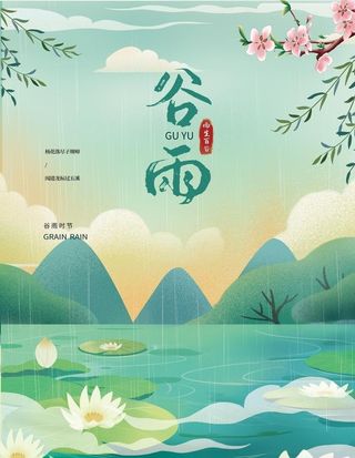 谷雨图片