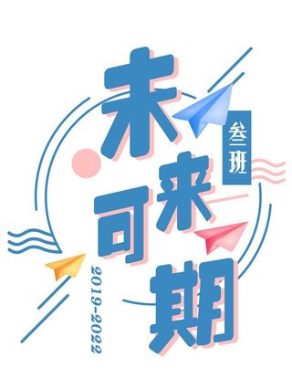 未来可期 班服图片