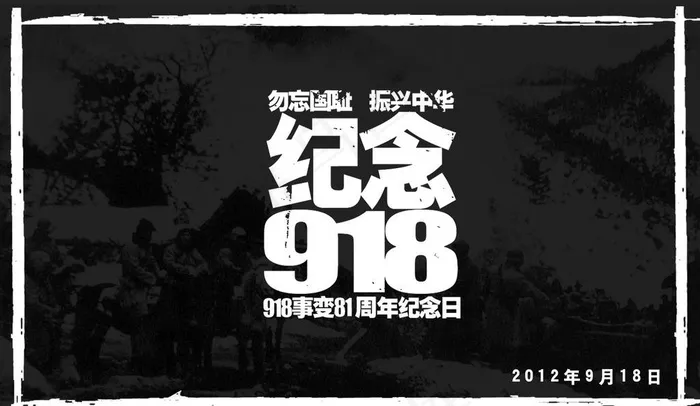 918展板图片(4082x2494)psd模版下载