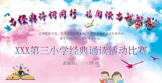 校园经典诵读读书活动海报图片