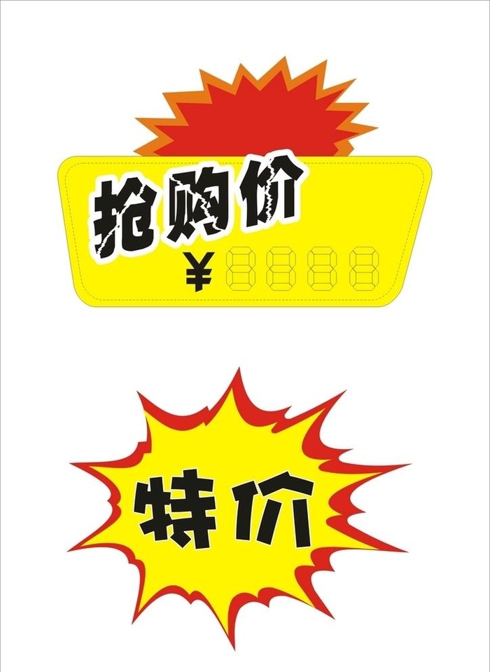 促销抢购特价牌爆炸贴图片cdr矢量模版下载