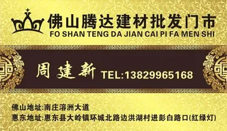 佛山腾达建材批发门市名片图片