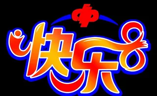 *快乐8标志图片