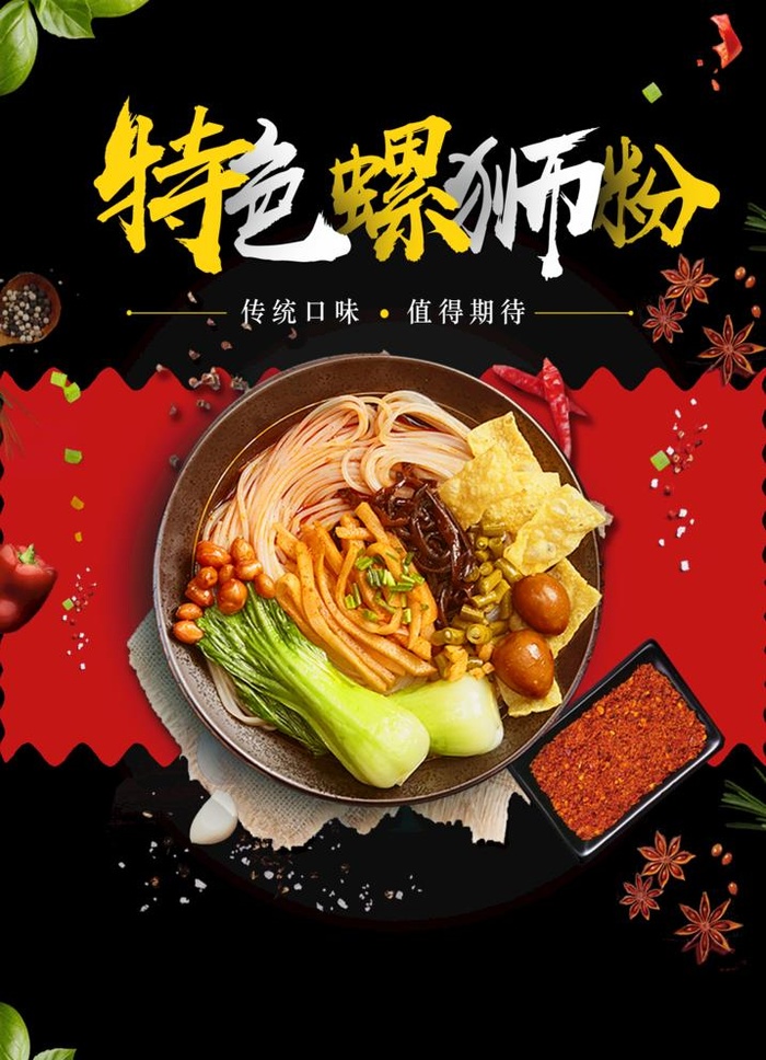螺蛳粉海报图片(2480x3543)psd模版下载
