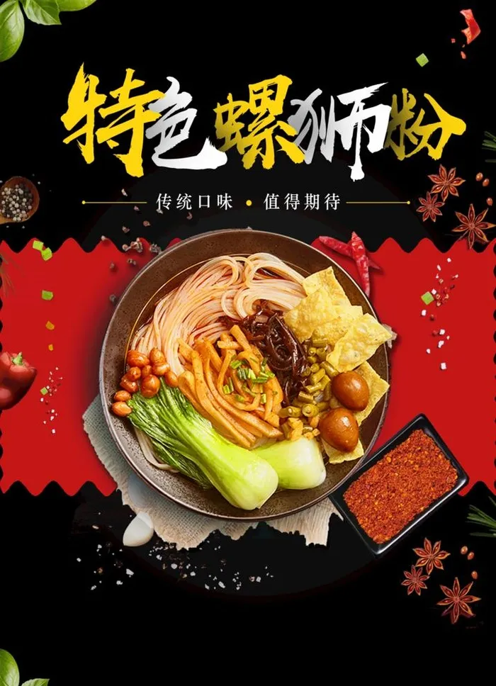 螺蛳粉海报图片(2480x3543)psd模版下载