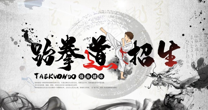 跆拳道招生海报图片