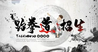 跆拳道招生海报图片