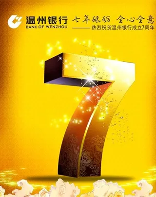温州银行7周年形象海报图片