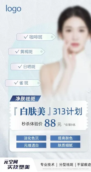 祛斑  美白  医美活动图片