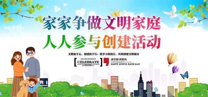 文明家庭图片 文明家庭图片