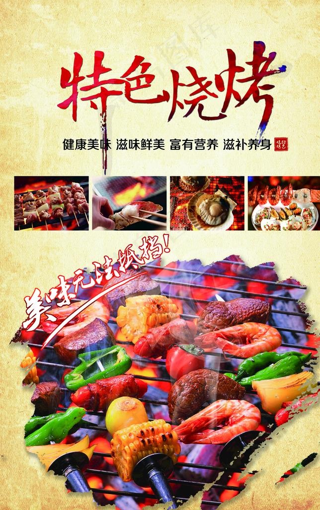 烧烤海报 图片psd模版下载