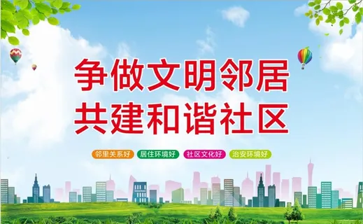 争做文明邻居图片