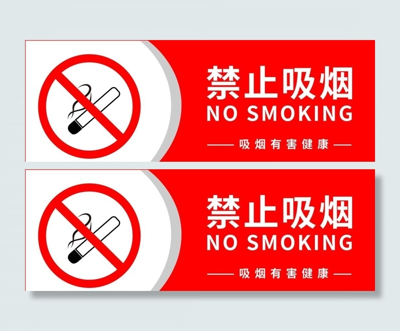 禁止吸烟图片