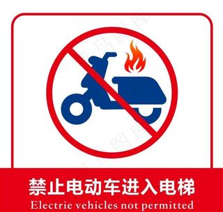 禁止电动车进入电梯图片