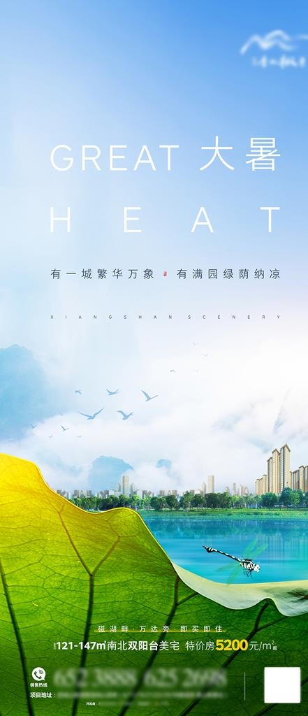 地产节气大暑海报图片psd模版下载
