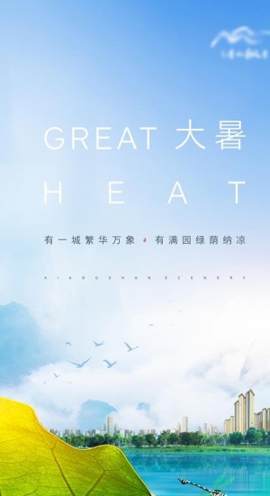 地产节气大暑海报图片