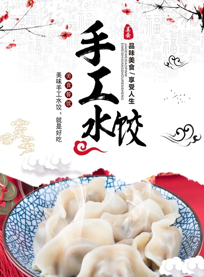 手工水饺图片(1890x2646)psd模版下载