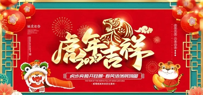 虎年海报 图片