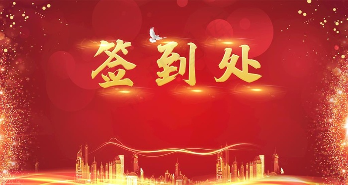 签到处图片